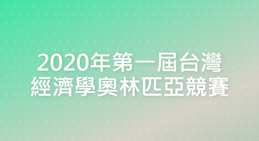 東吳大學 巨量資料管理學院 點子秀