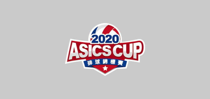 2020 ASICS CUP 亞瑟士盃排球錦標賽