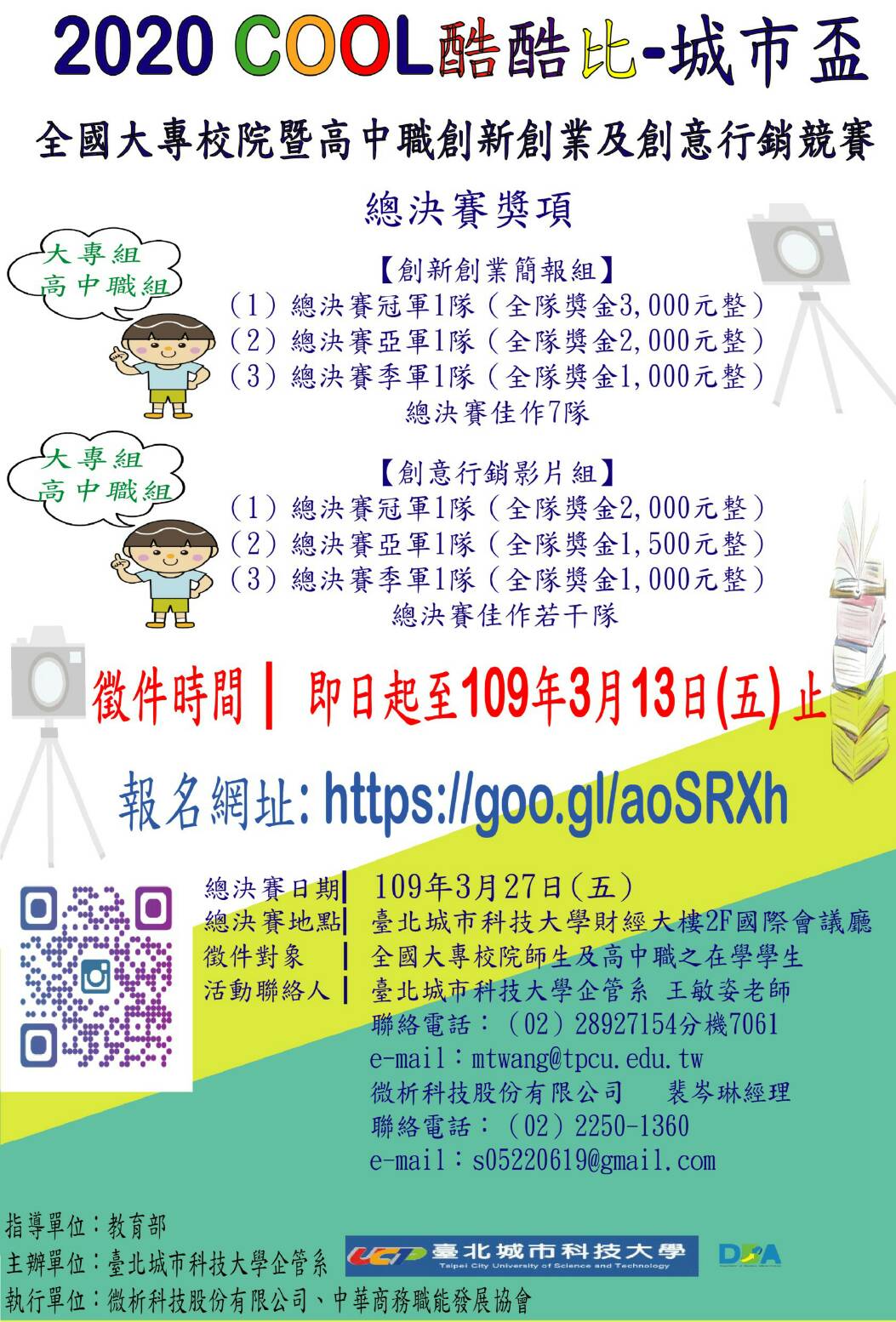 2020 COOL 酷酷比「城市盃」全國大專校院暨高中職創新創業及創意行銷競賽 海報