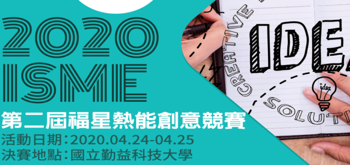 2020 ISME 第二屆福星熱能創意競賽