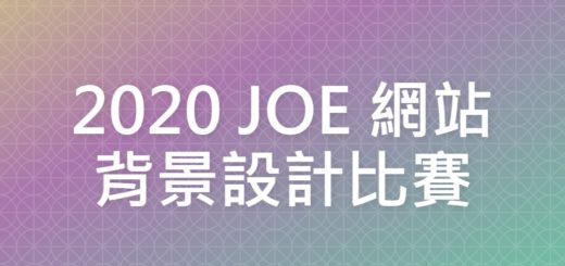 2020 JOE 網站背景設計比賽