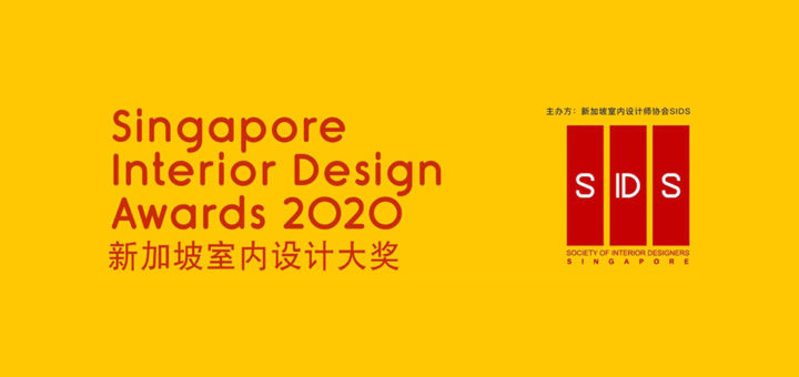 2020 SIDA 新加坡室內設計大獎