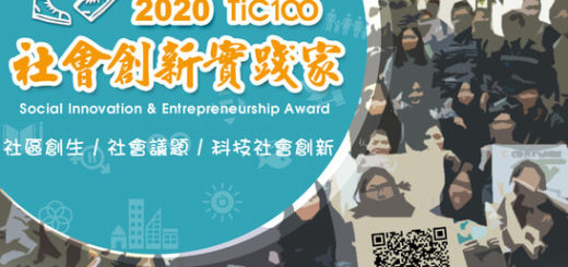 2020 TiC100 社會創新實踐家。社會創業遴選