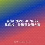 2020 ZERO HUNGER 黑客松：技職盃全國大賽