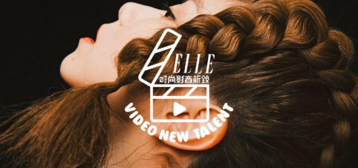 2020 第一屆 ELLE Video New Talent 新銳時尚短片創作大賽