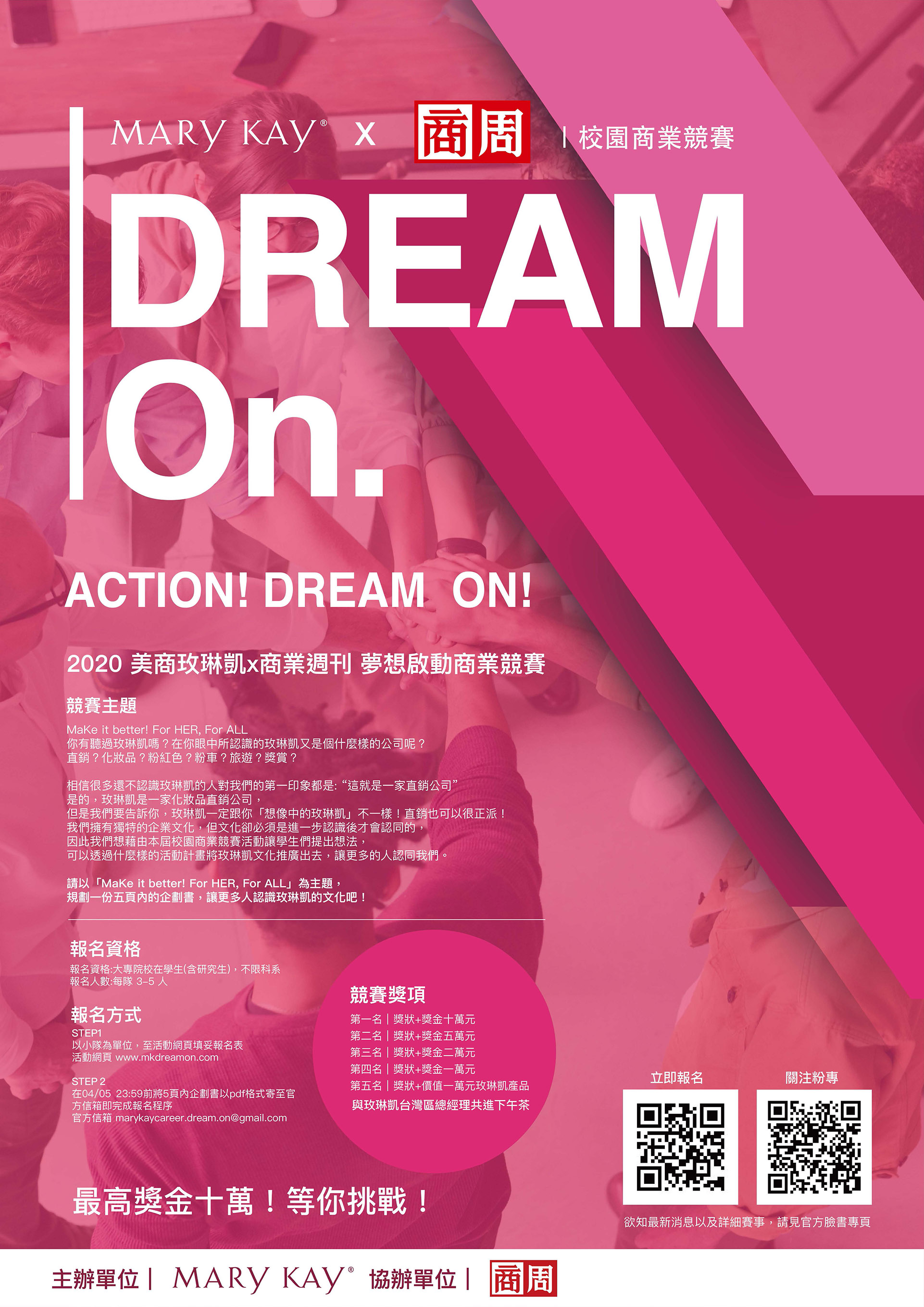 2020「ACTION！DREAM ON！」第三屆美商玫琳凱夢想啟動校園商業競賽 EDM