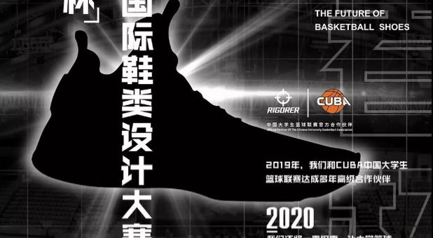 2020「准者杯」國際鞋類設計大賽