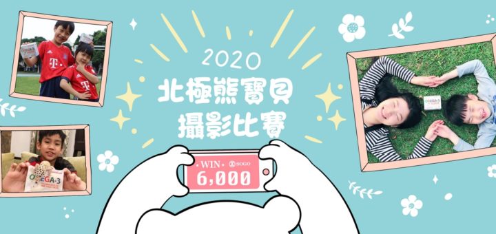 2020北極熊寶貝攝影比賽