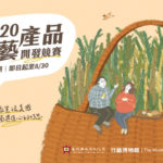 2020南投縣政府文化局。竹藝博物館竹藝產品開發競賽