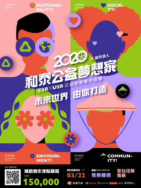 2020和泰公益夢想家CSRxUSR提案實作競賽 EDM