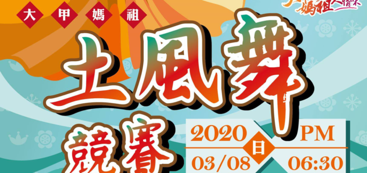 2020大甲媽祖國際觀光文化節「土風舞競賽」