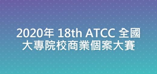 2020年 18th ATCC 全國大專院校商業個案大賽