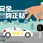 2020年「安全夠正點」全國交通安全海報創作大賽
