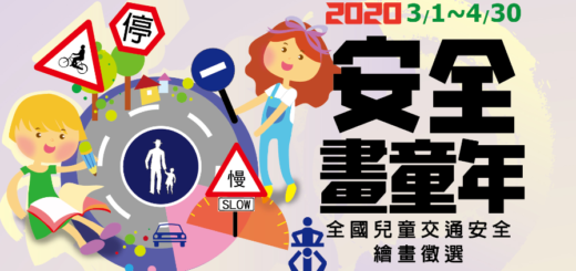 2020年「安全畫童年」全國兒童交通安全繪畫徵選