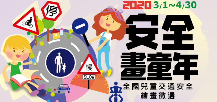 2020年「安全畫童年」全國兒童交通安全繪畫徵選