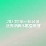 2020年第一屆台灣經濟學奧林匹亞競賽