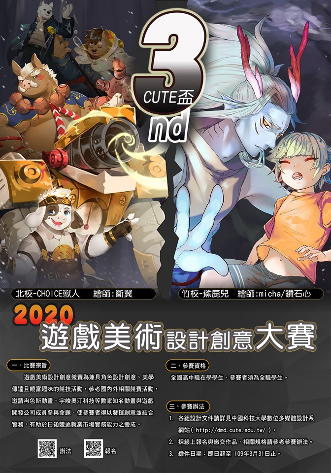 2020年第三屆CUTE盃遊戲美術設計創意大賽 EDM