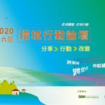 2020年第六屆「環境行動論壇」徵稿