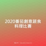 2020番茄創意蔬食料理比賽