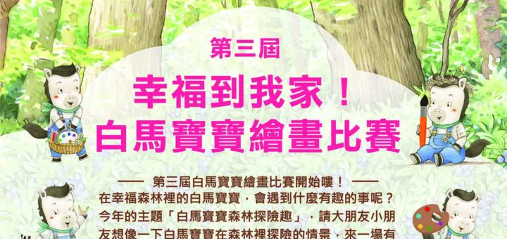 2020第三屆「幸福到我家」白馬寶寶繪畫比賽