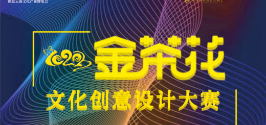 2020第三屆中國（雲南）世博．金茶花文創設計大賽