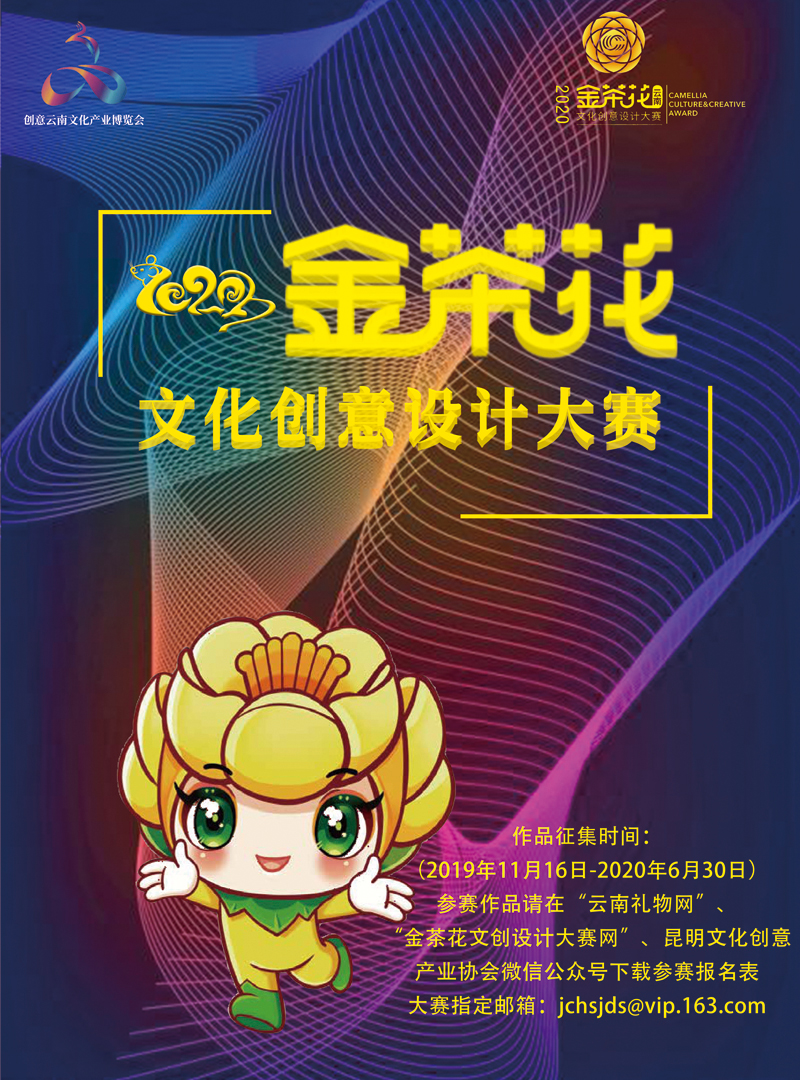 2020第三屆中國（雲南）世博．金茶花文創設計大賽 EDM