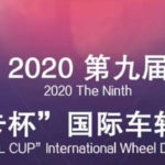 2020第九屆「中信戴卡杯」國際車輪設計大賽
