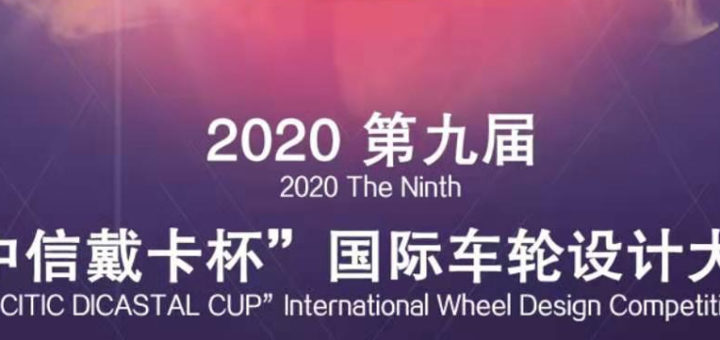 2020第九屆「中信戴卡杯」國際車輪設計大賽