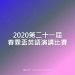 2020第二十一屆春霖盃英語演講比賽