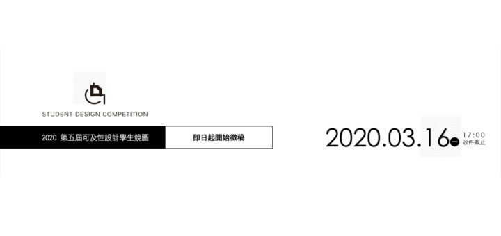 2020第五屆可及性設計學生競圖