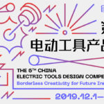 2020第六屆中國電動工具產品設計大賽