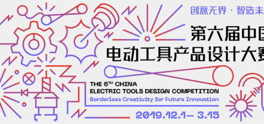 2020第六屆中國電動工具產品設計大賽