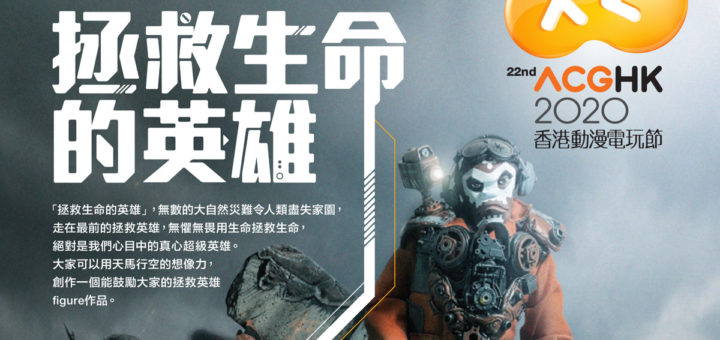 2020第十一屆中國香港原創動漫人型設計比賽