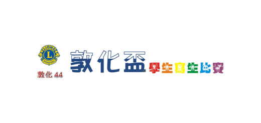 2020第四十四屆敦化盃高中、國中、國小學生寫生比賽