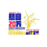2020韶關「翁源蘭花」品牌設計大賽