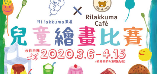 2020首屆「拉拉熊咖啡廳x茶屋」兒童繪畫比賽