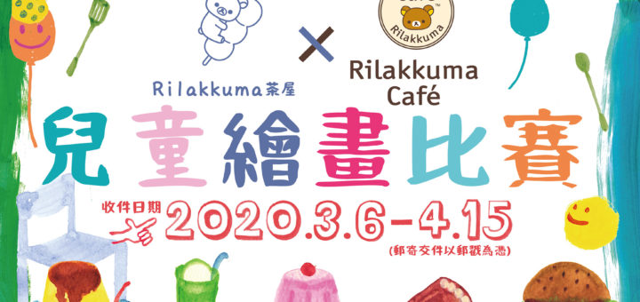 2020首屆「拉拉熊咖啡廳x茶屋」兒童繪畫比賽