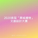 2020首屆「興城禮物」文創設計大賽