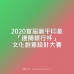 2020首屆襄平印象「遼陽銀行杯」文化創意設計大賽
