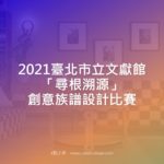 2021臺北市立文獻館「尋根溯源」創意族譜設計比賽