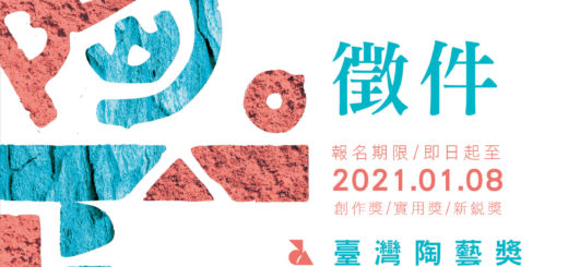 2021臺灣陶藝獎