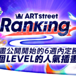 ART street Ranking 插畫競賽