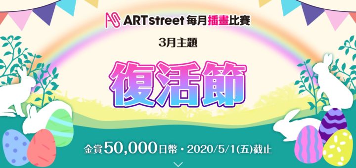 ART street 每月插畫比賽。三月主題「復活節」