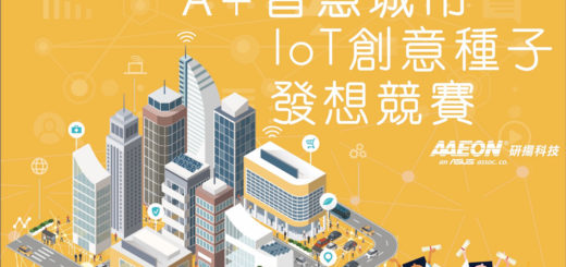 A+智慧城市IoT創意種子發想競賽