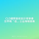 CLD國際藝術設計理事會世界戰「疫」公益海報徵集