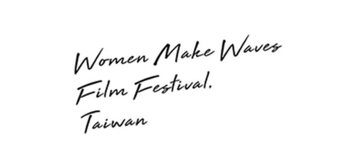 Women Make Waves Film Festival Taiwan 台灣國際女性影展