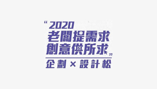 「2020老闆提需求、創意供所求」企劃x設計松
