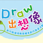 「Draw 出想像」新竹縣環境教育繪本創作徵選