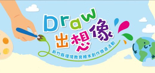 「Draw-出想像」新竹縣環境教育繪本創作徵選