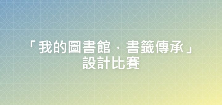 「我的圖書館，書籤傳承」設計比賽